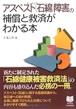 アスベスト(石綿)障害の補償と救済がわかる本 (PHPビジネス選書)
