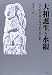大和誕生と水銀―土ぐもの語る古代史の光と影 大和誕生と水銀―土ぐもの語る古代史の光と影