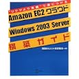 Amazon EC2クラウドWindows2003 Server構築ガイド