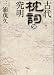 古代枕詞の究明 古代枕詞の究明
