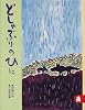 どしゃぶりのひに あらしのよるに (5) ちいさな絵童話 りとる