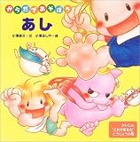 「からだであそぼう あし」表紙:Amazon.co.jp