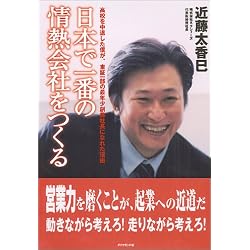 日本で一番の情熱会社をつくる