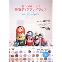 センスのいい雑貨ディスプレイブック―雑貨を主役にしたインテリアのヒント満載!見ているだけで幸せになれるビジュアルブック (主婦の友生活シリーズ)