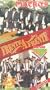 Banda Machos Frente a Banda Movil [VHS]