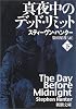 真夜中のデッド・リミット〈下巻〉 (新潮文庫)