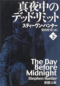 真夜中のデッド・リミット〈下巻〉 (新潮文庫)