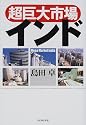 超巨大市場インド