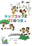 キップコップと12のつき 表紙画像