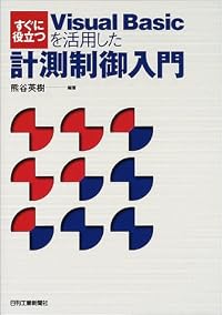 すぐに役立つVisual Basicを活用した計測制御入門