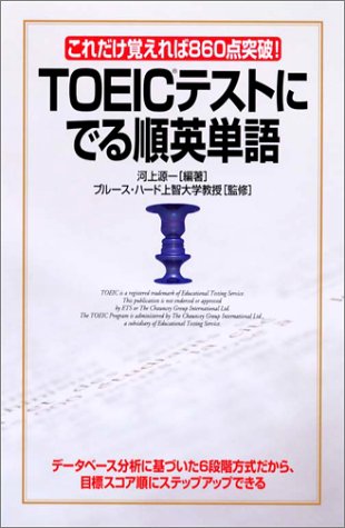 TOEICテストにでる順英単語―これだけ覚えれば860点突破!