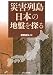 災害列島日本の地盤を探る
