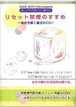CD版リセット禁煙のすすめ&mdash;依存を解く魔法のCD