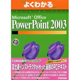 よくわかるMicrosoft Office PowerPoint2003 (よくわかるトレーニングテキスト)