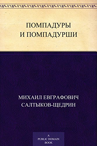 Помпадуры и помпадурши (Russian Edition)