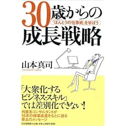 30歳からの成長戦略 「ほんとうの仕事術」を学ぼう