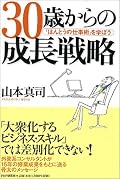 前職の先輩から勧められて読んだ。29歳のうちに読めて良かったと思う。広い範囲の内容を駆け足で説明・解説している。とりあえずMBA、とりあえずCPAといった「とりあえずスキル」を学ぶのは、教育産業の消費者に成り下がっているだけというフレーズはすごく刺さった。山本さんの苦労話は一読の価値がある。