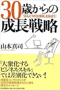 30歳からの成長戦略 「ほんとうの仕事術」を学ぼう