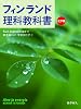フィンランド理科教科書 化学編