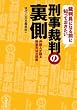 裁判員になる前に知っておきたい刑事裁判の裏側 — 弁護人が語る刑事司法の現実