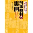 裁判員になる前に知っておきたい刑事裁判の裏側<br>現代人文社編集部 <br>現代人文社<br>1680円<br>ISBN:9784877984717