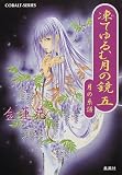 凍てゆるむ月の鏡〈5〉―月の系譜 (コバルト文庫)