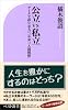 公立VS私立 (ベスト新書)