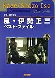 ギター弾き語り 風・伊勢正三ベストファイル-