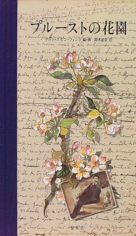 プルーストの花園 詞画集