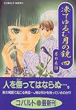 凍てゆるむ月の鏡〈4〉月の系譜 (コバルト文庫)