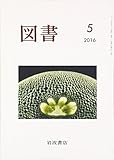 書評 図書 2016年 05 月号 [雑誌] by Tetsu Okamoto