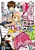 本日の騎士ミロク2 (富士見ファンタジア文庫)