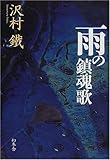 沢村鉄 - 雨の鎮魂歌