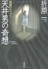 天井男の奇想 (文春文庫)