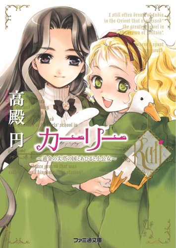 カーリー ~黄金の尖塔の国とあひると小公女~ (ファミ通文庫)高殿 円