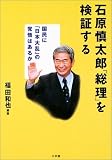 石原慎太郎「総理」を検証する―国民に「日本大乱」の覚悟はあるか
