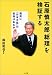 石原慎太郎「総理」を検証する―国民に「日本大乱」の覚悟はあるか