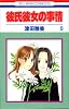 彼氏彼女の事情 (9) (花とゆめCOMICS)