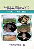 沖縄県の探鳥地ガイド―バードウォッチングにいってみよう/