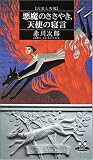 悪魔のささやき、天使の寝言 (カドカワ・エンタテインメント 天使と悪魔)