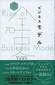 ビジネスモデル全史 (ディスカヴァー・レボリューションズ)