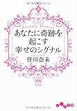 書評 あなたに奇跡を起こす幸福のシグナル ~Birthday Promise~ by ちゃりこ