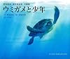 ウミガメと少年 野坂昭如 戦争童話集 沖縄篇
