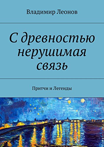 С древностью нерушимая связь: Притчи и Легенды (Russian Edition)