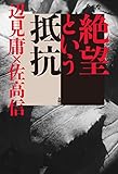書評 絶望という抵抗 by 踊る猫