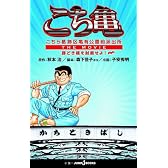 こちら葛飾区亀有公園前派出所　ＴＨＥ　ＭＯＶＩＥ　勝どき橋を封鎖せよ！ (JUMP j BOOKS)