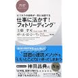 仕事に活かす！フォトリーディング<br>主藤 孝司著 ポール・Ｒ．シーリィ監修 <br>ＰＨＰ研究所<br>840円<br>ISBN:9784569777931