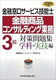 金融窓口サービス技能士(金融商品コンサルティング業務)3級対策問題集 学科・実技編〈2009年版〉/