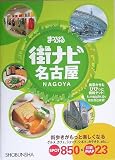 まっぷる街ナビ 名古屋 (まっぷる街ナビ)/