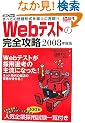 Web�e�X�g�̊��S�U���q2008�N�x�Łr�\�ʎ蔠/Web�]CAB/WEB�e�X�e�B���O�T�[�r�X/�e�X�g�Z���^�[/TG�]WEB ���ׂĂ̖��`��������ɍČ�!! (���o�A�E�V���[�Y)